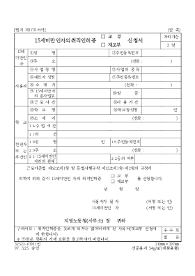 15세미만인자의취직인허증(교부, 재교부) 신청서